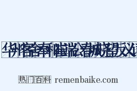华州客舍奉和崔端公春城晓望反义词是什么意思的图片